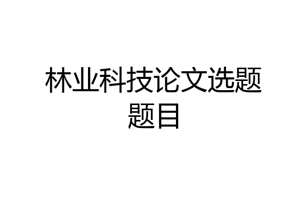 林业科技论文选题题目