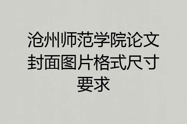 沧州师范学院论文封面图片格式尺寸要求