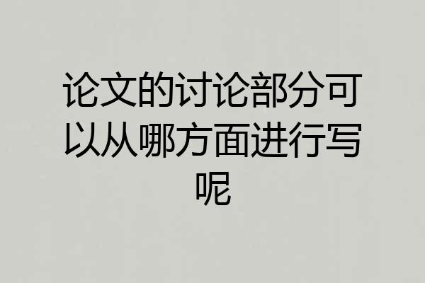 论文的讨论部分可以从哪方面进行写呢