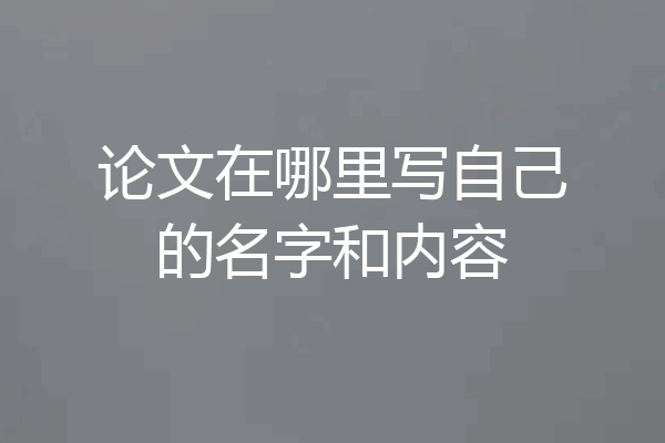 论文在哪里写自己的名字和内容