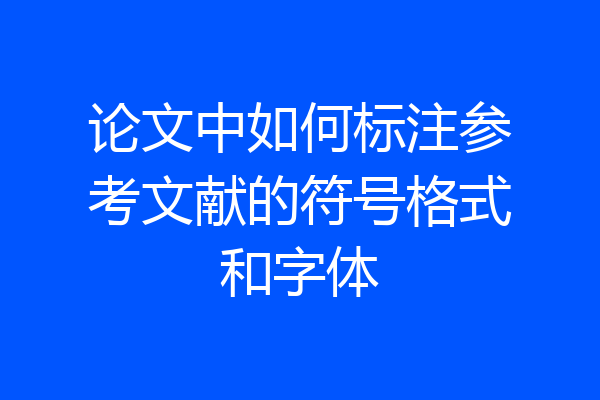 论文中如何标注参考文献的符号格式和字体