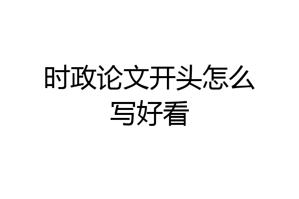 时政论文开头怎么写好看