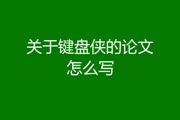 关于键盘侠的论文怎么写