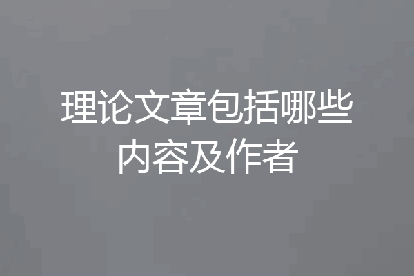 理论文章包括哪些内容及作者