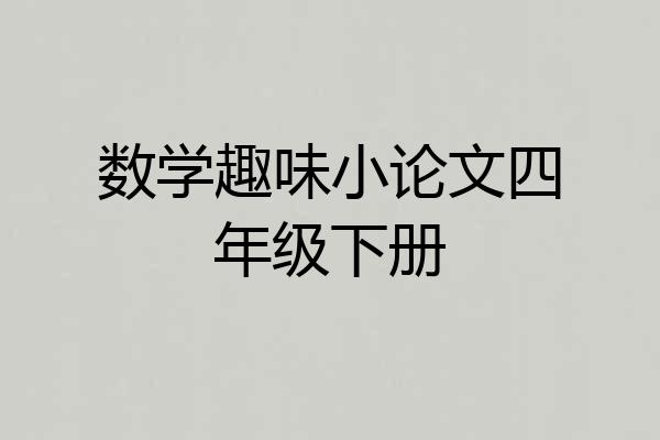 数学趣味小论文四年级下册