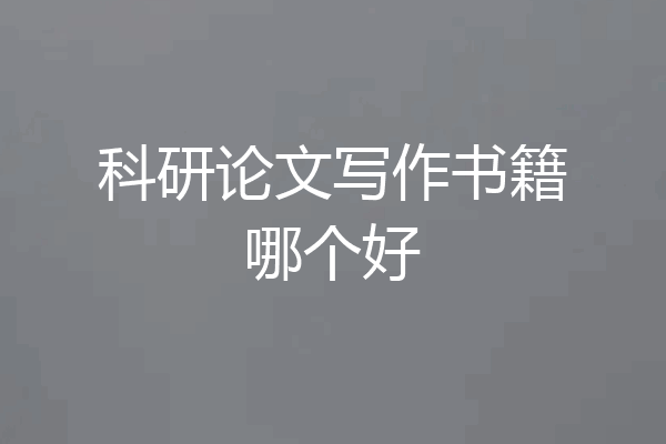 科研论文写作书籍哪个好