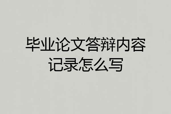 毕业论文答辩内容记录怎么写