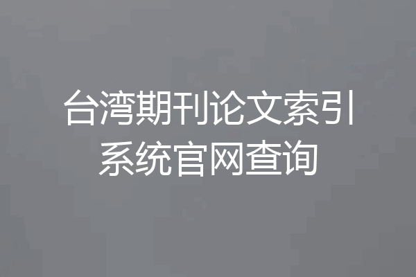 台湾期刊论文索引系统官网查询