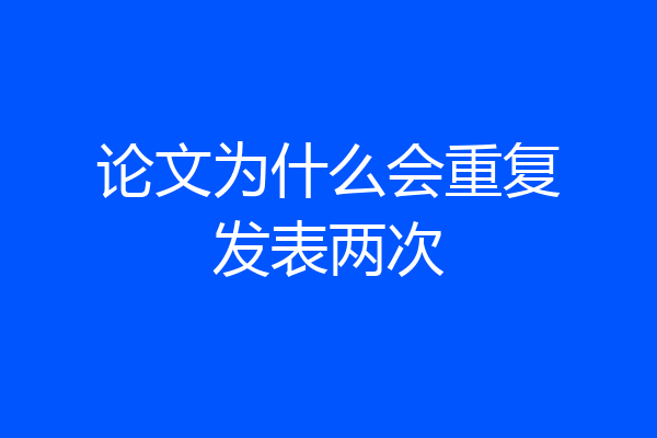 论文为什么会重复发表两次