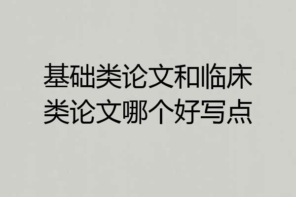 基础类论文和临床类论文哪个好写点