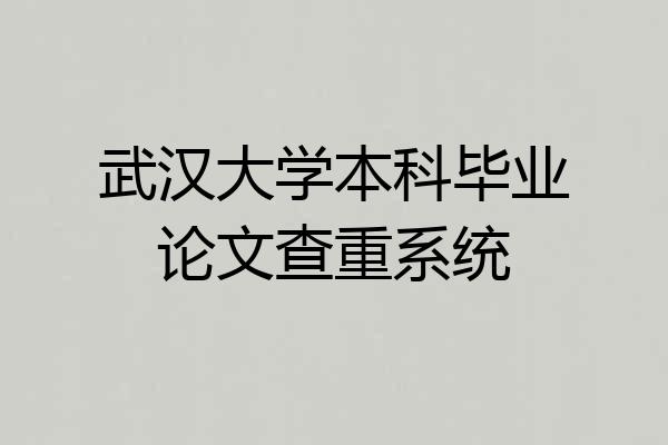武汉大学本科毕业论文查重系统