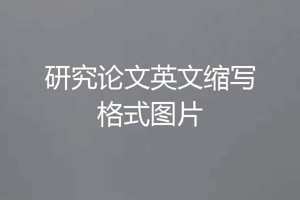研究论文英文缩写格式图片