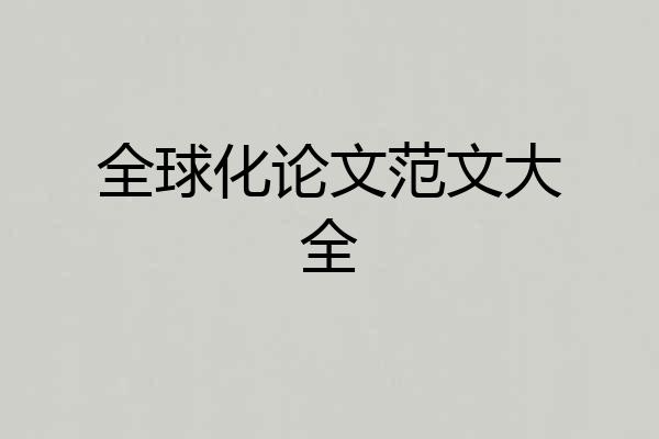 全球化论文范文大全