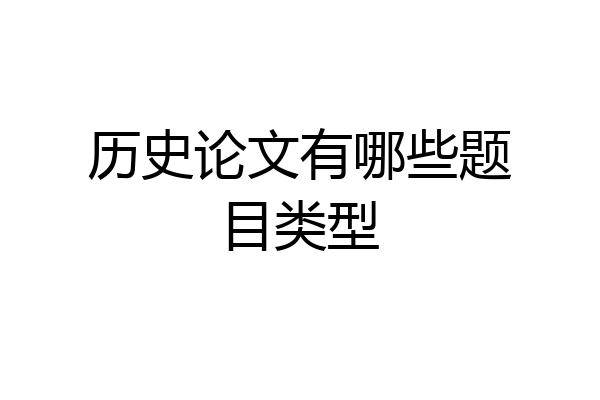 历史论文有哪些题目类型