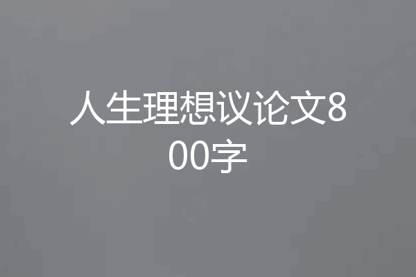 人生理想议论文800字