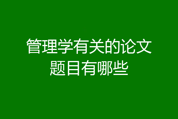管理学有关的论文题目有哪些