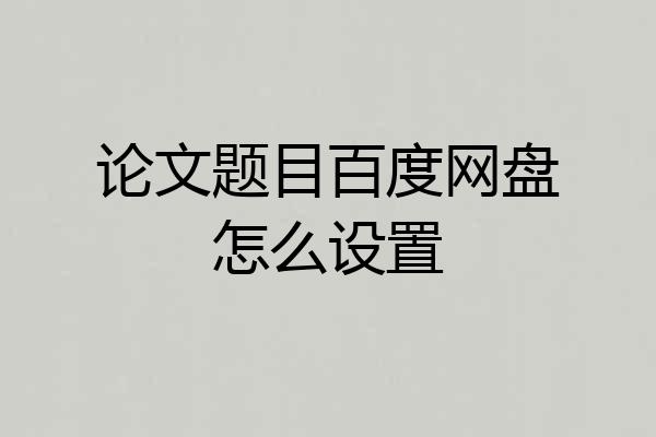 论文题目百度网盘怎么设置