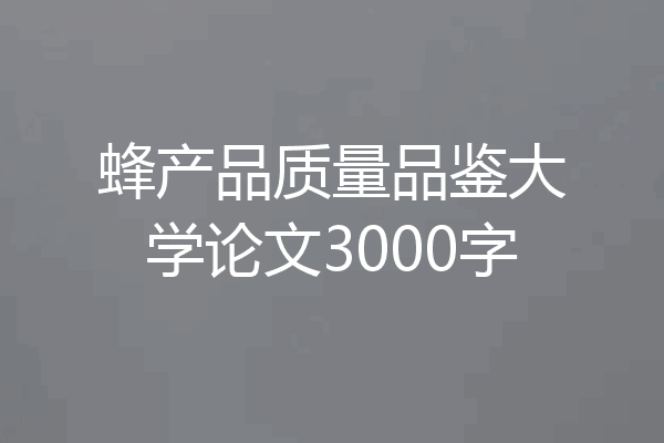 蜂产品质量品鉴大学论文3000字