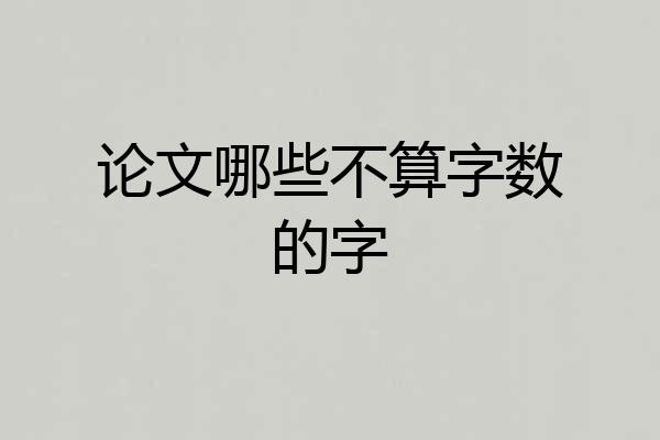 论文哪些不算字数的字