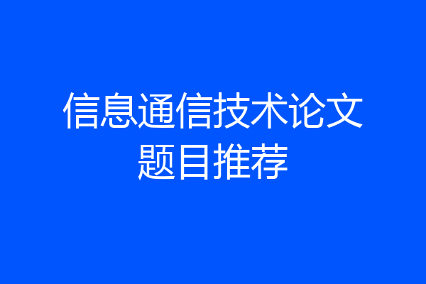 信息通信技术论文题目推荐