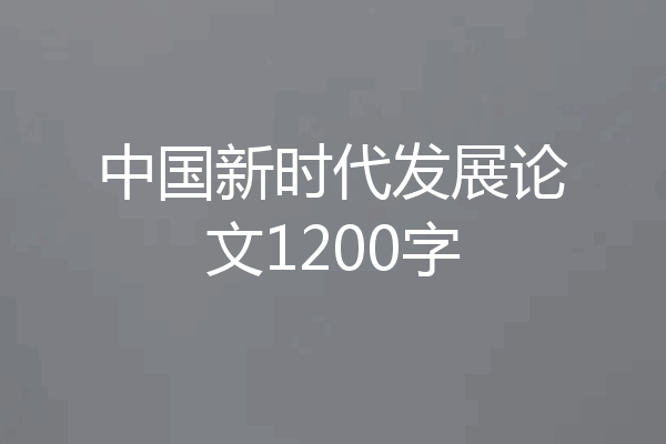中国新时代发展论文1200字