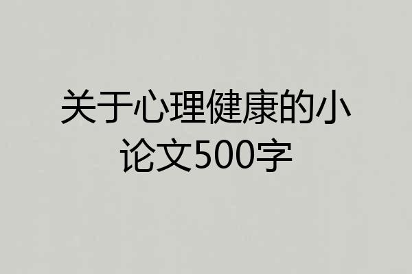 关于心理健康的小论文500字