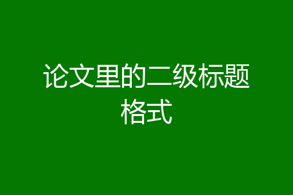 论文里的二级标题格式