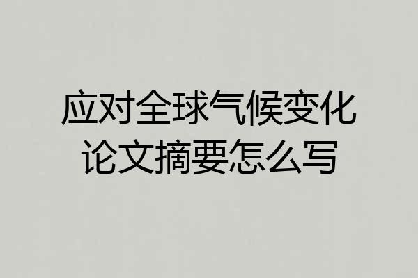 应对全球气候变化论文摘要怎么写