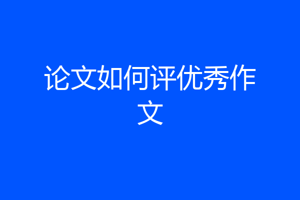 论文如何评优秀作文