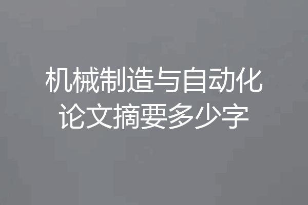 机械制造与自动化论文摘要多少字