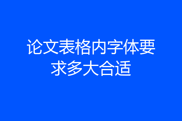 论文表格内字体要求多大合适