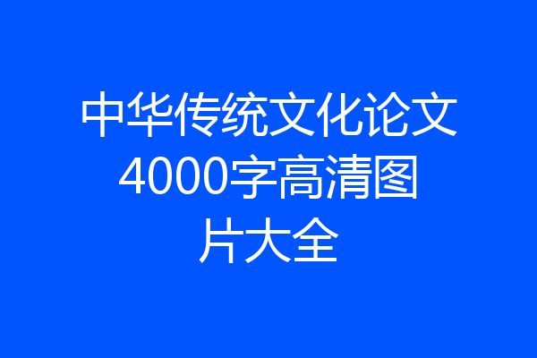 中华传统文化论文4000字高清图片大全