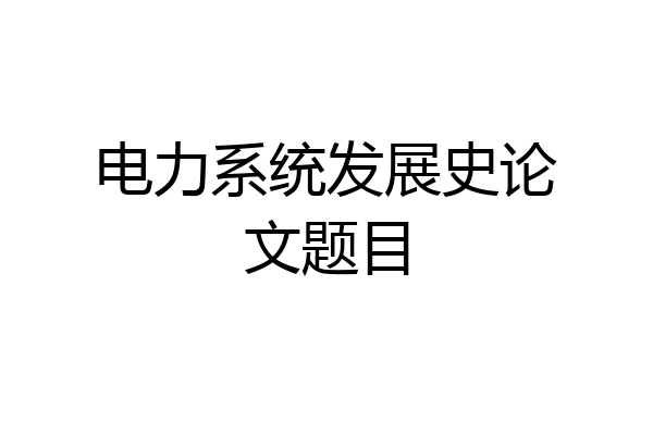 电力系统发展史论文题目
