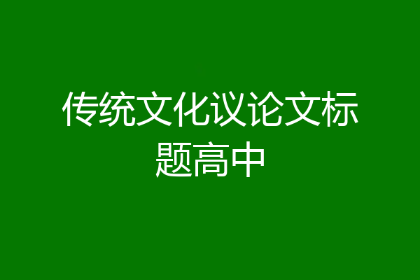 传统文化议论文标题高中