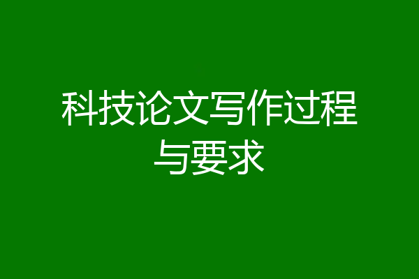 科技论文写作过程与要求