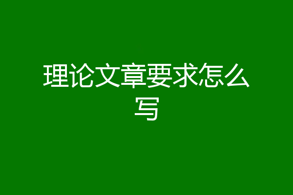 理论文章要求怎么写