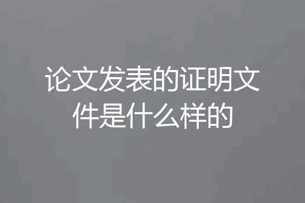 论文发表的证明文件是什么样的