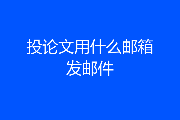 投论文用什么邮箱发邮件