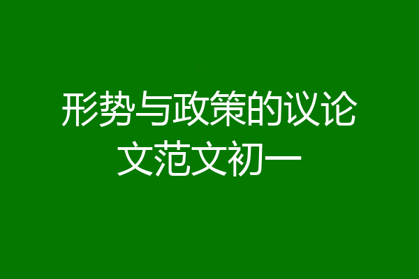 形势与政策的议论文范文初一