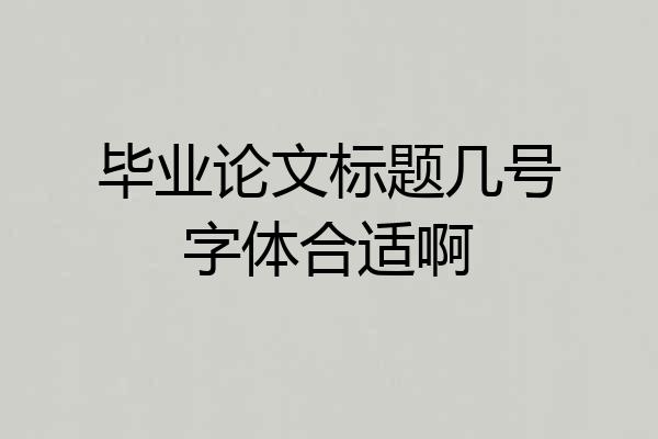 毕业论文标题几号字体合适啊