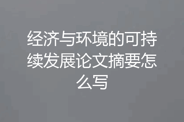 经济与环境的可持续发展论文摘要怎么写