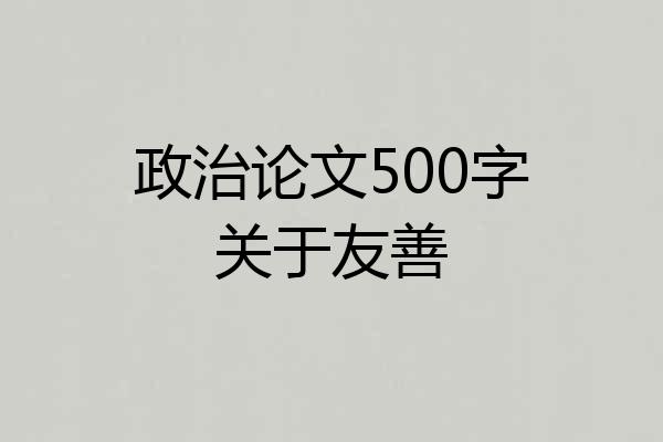 政治论文500字关于友善