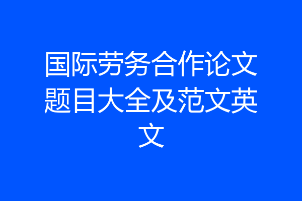 国际劳务合作论文题目大全及范文英文