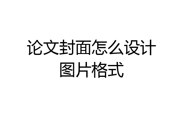 论文封面怎么设计图片格式