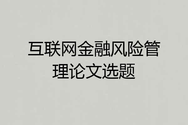 互联网金融风险管理论文选题