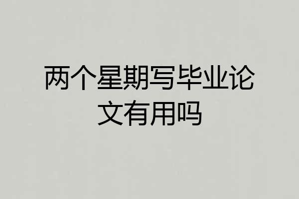 两个星期写毕业论文有用吗