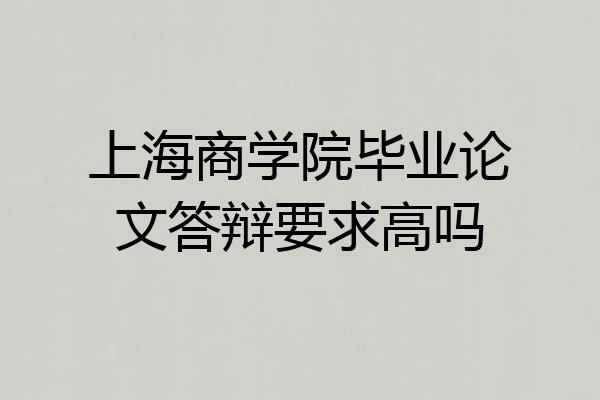 上海商学院毕业论文答辩要求高吗