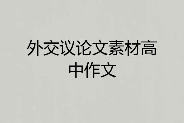 外交议论文素材高中作文