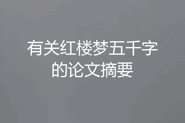 有关红楼梦五千字的论文摘要