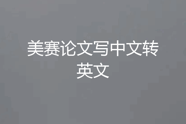 美赛论文写中文转英文